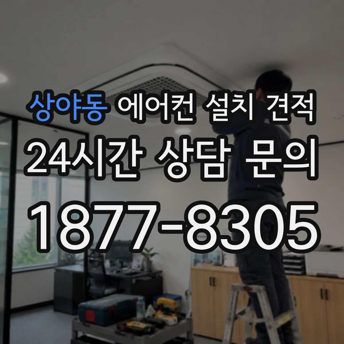 상야동 에어컨 설치 견적