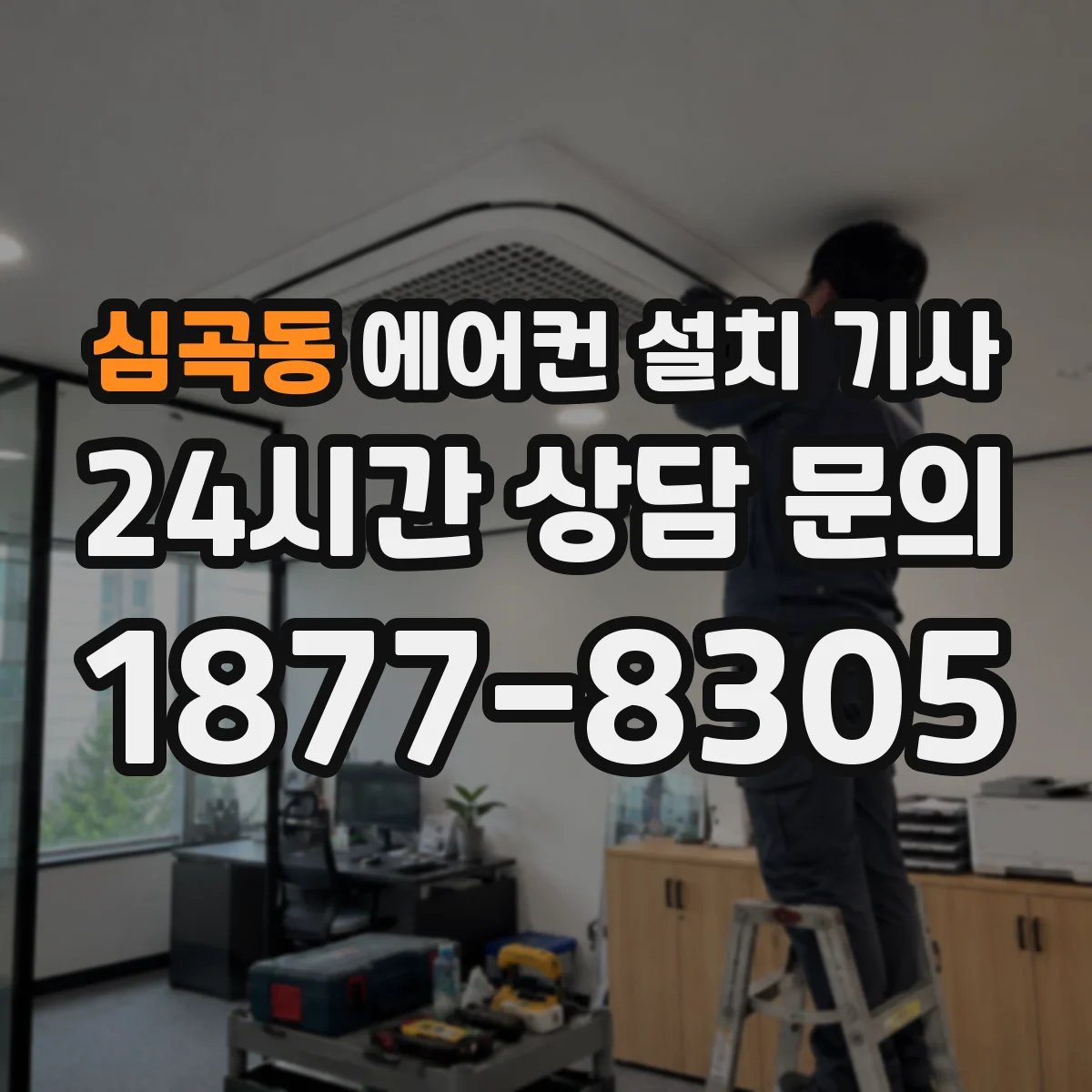 심곡동 에어컨 설치 기사