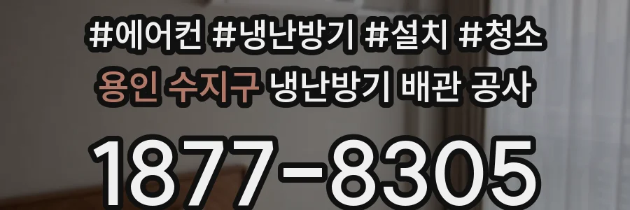 용인 수지구 냉난방기 배관 공사