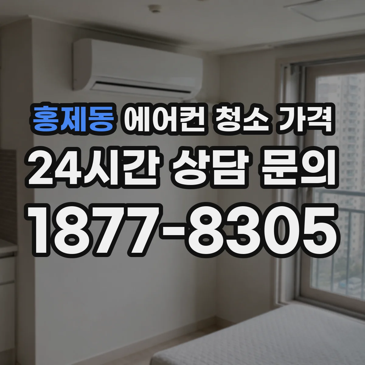 홍제동 에어컨 청소 가격