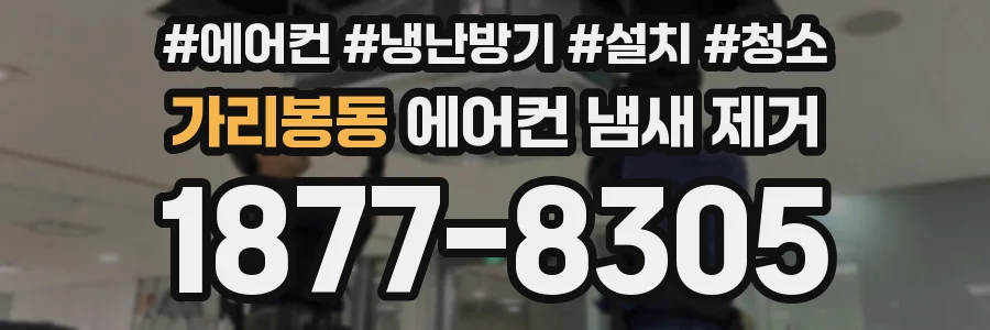 가리봉동 에어컨 냄새 제거