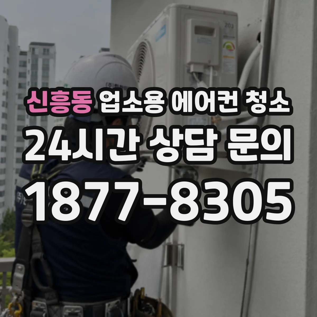 신흥동 업소용 에어컨 청소