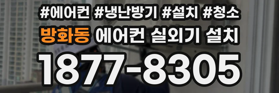 방화동 에어컨 실외기 설치