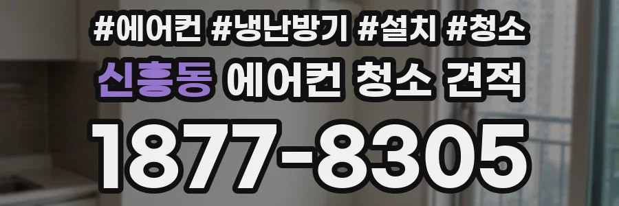 신흥동 에어컨 청소 견적