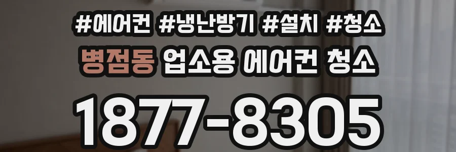 병점동 업소용 에어컨 청소