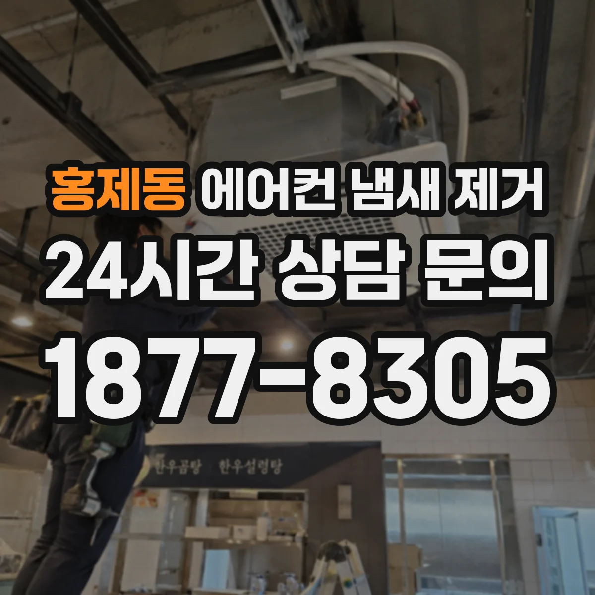 홍제동 에어컨 냄새 제거