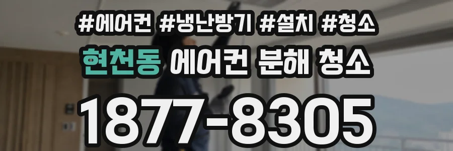 현천동 에어컨 분해 청소
