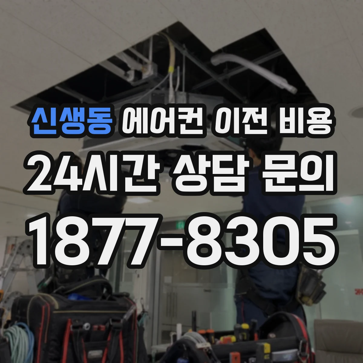 신생동 에어컨 이전 비용