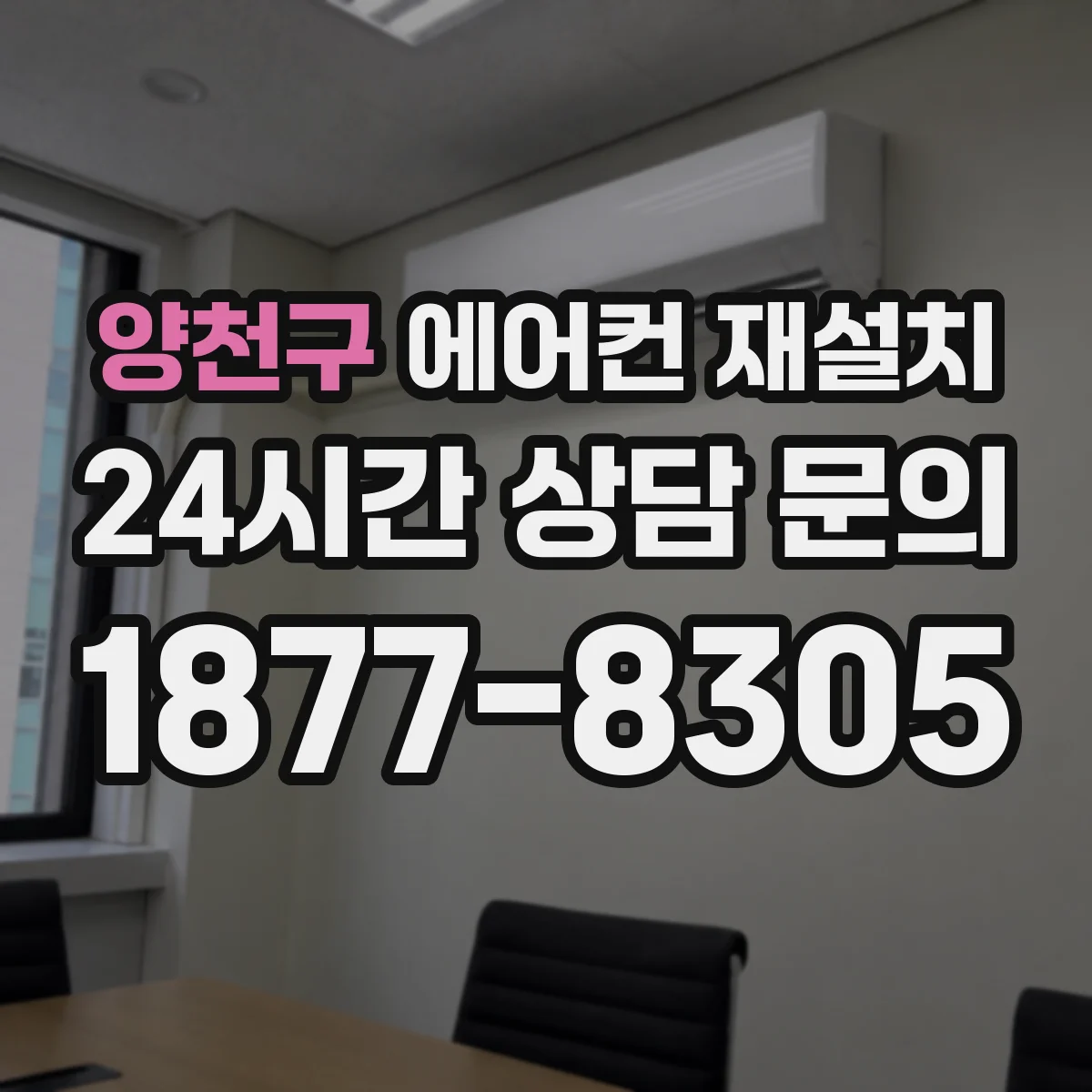 양천구 에어컨 재설치