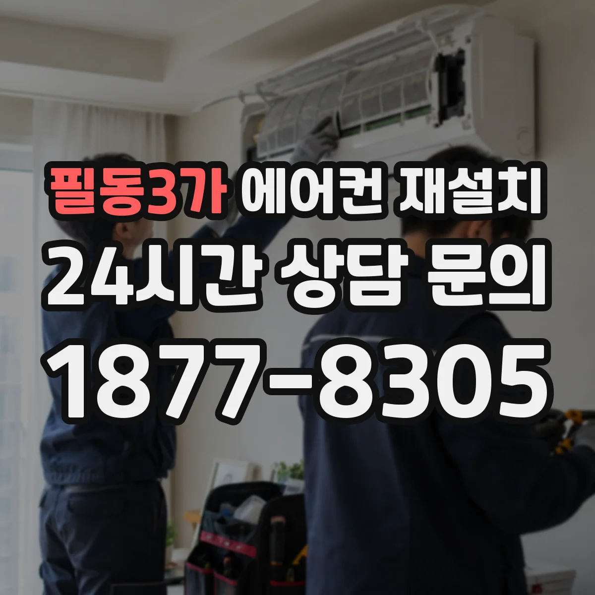 필동3가 에어컨 재설치