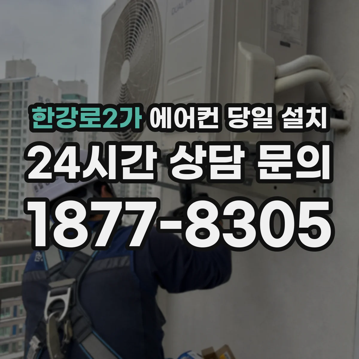 한강로2가 에어컨 당일 설치