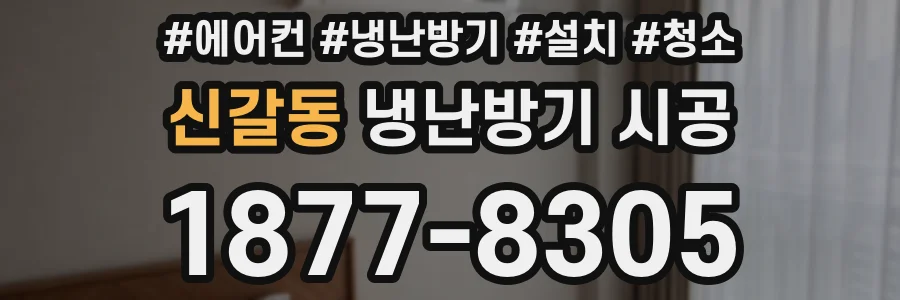 신갈동 냉난방기 시공