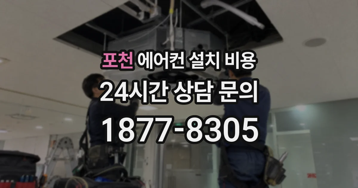 포천 에어컨 설치 비용