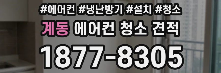 계동 에어컨 청소 견적