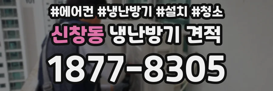신창동 냉난방기 견적