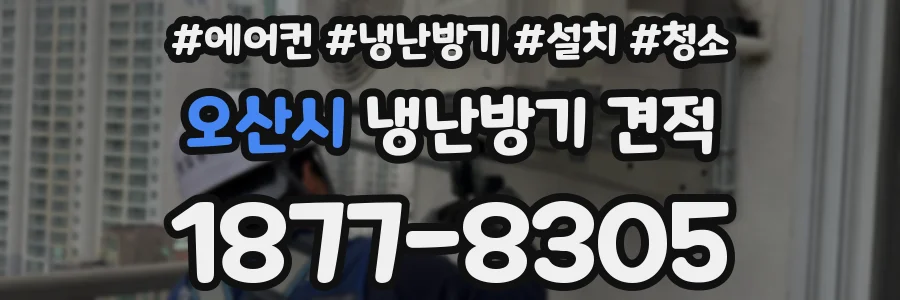 오산시 냉난방기 견적