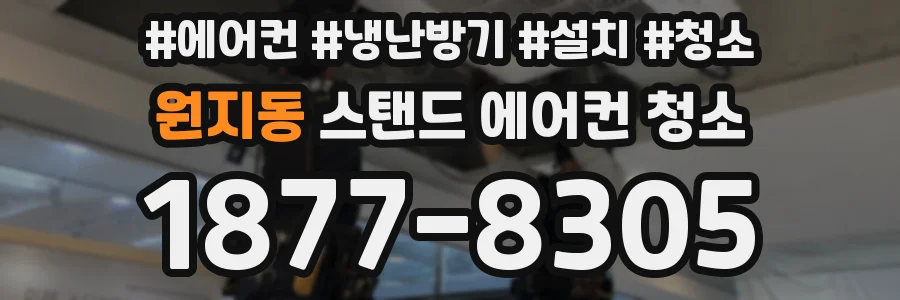 원지동 스탠드 에어컨 청소
