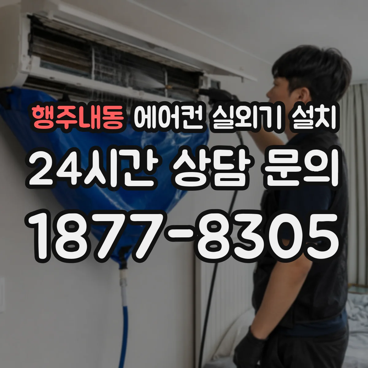 행주내동 에어컨 실외기 설치