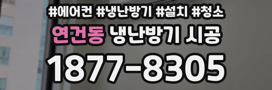연건동 냉난방기 시공