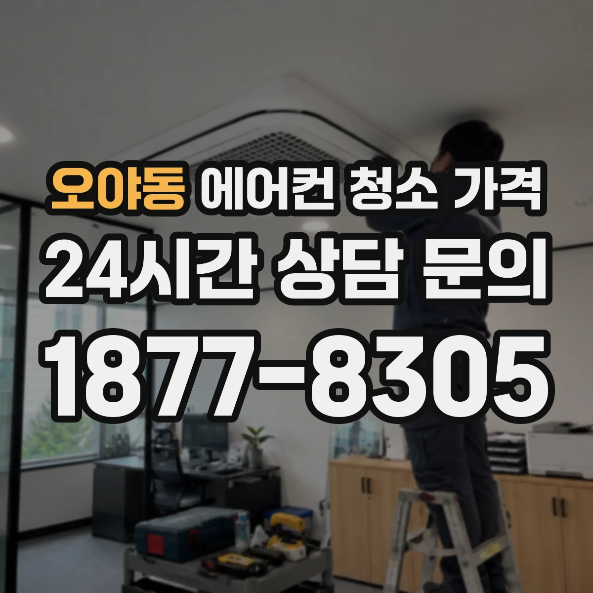 오야동 에어컨 청소 가격