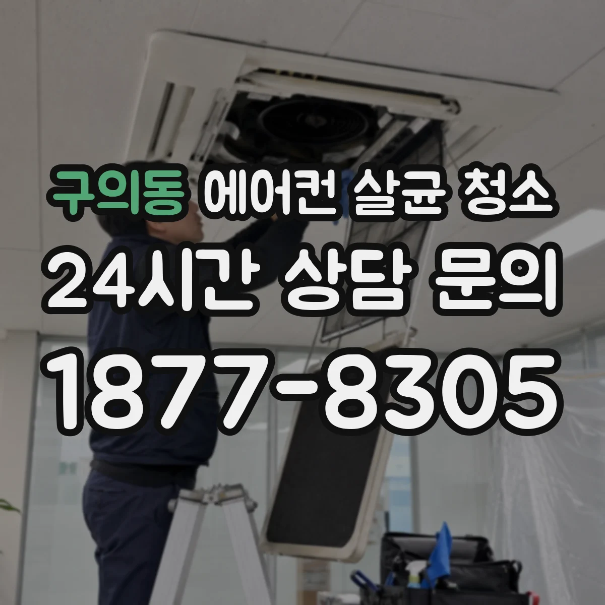 구의동 에어컨 살균 청소