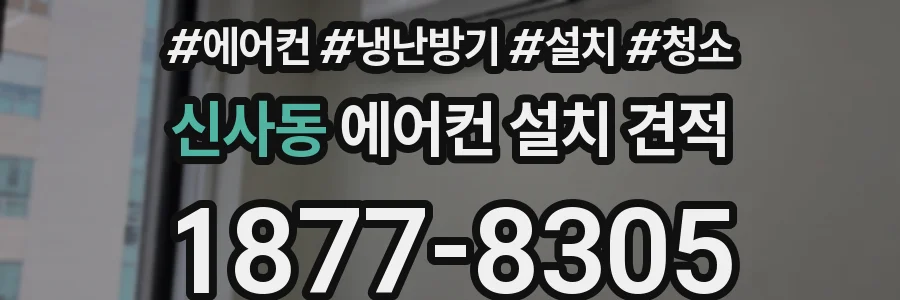 신사동 에어컨 설치 견적