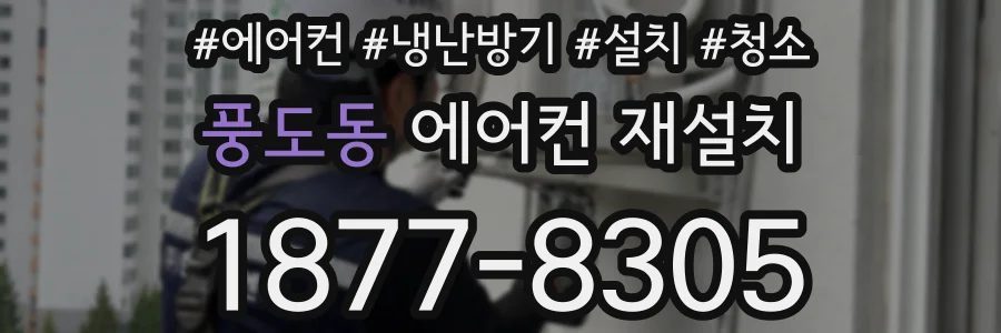 풍도동 에어컨 재설치