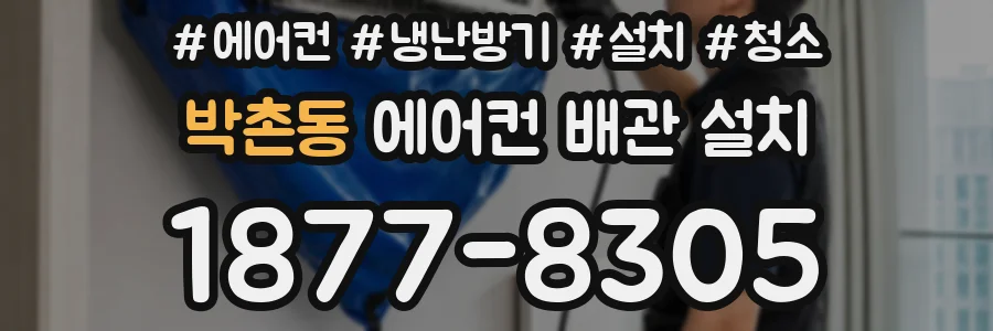 박촌동 에어컨 배관 설치