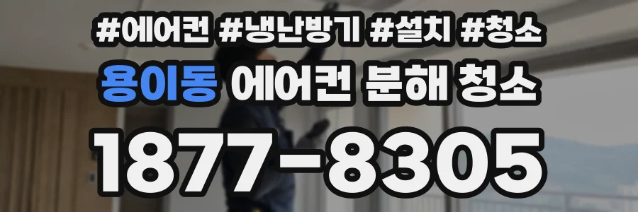 용이동 에어컨 분해 청소