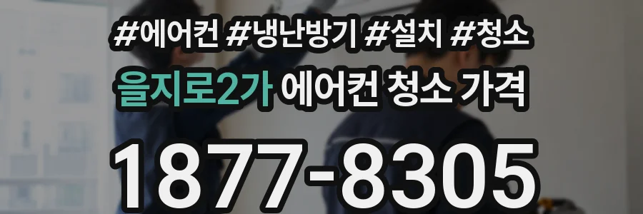 을지로2가 에어컨 청소 가격