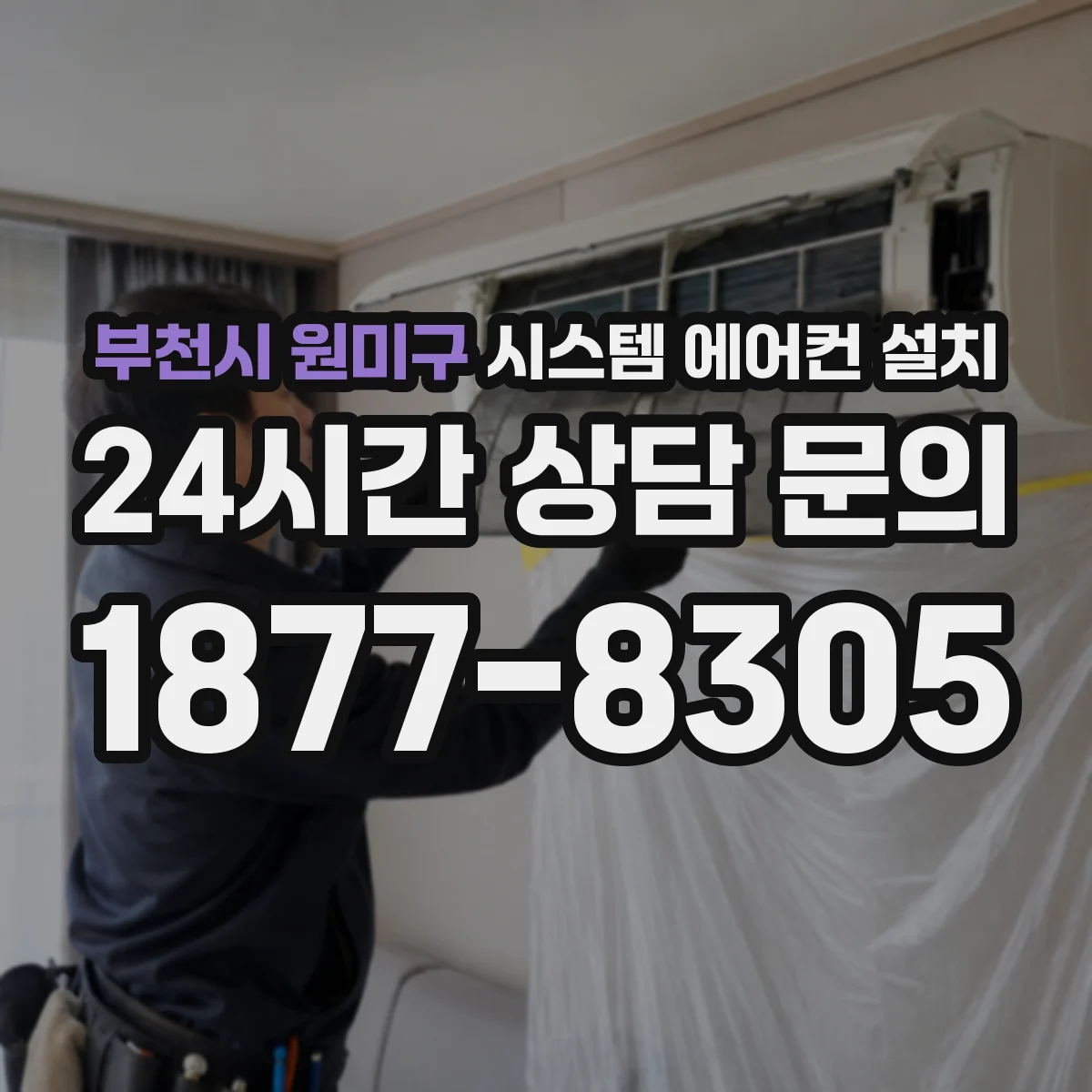 부천시 원미구 시스템 에어컨 설치