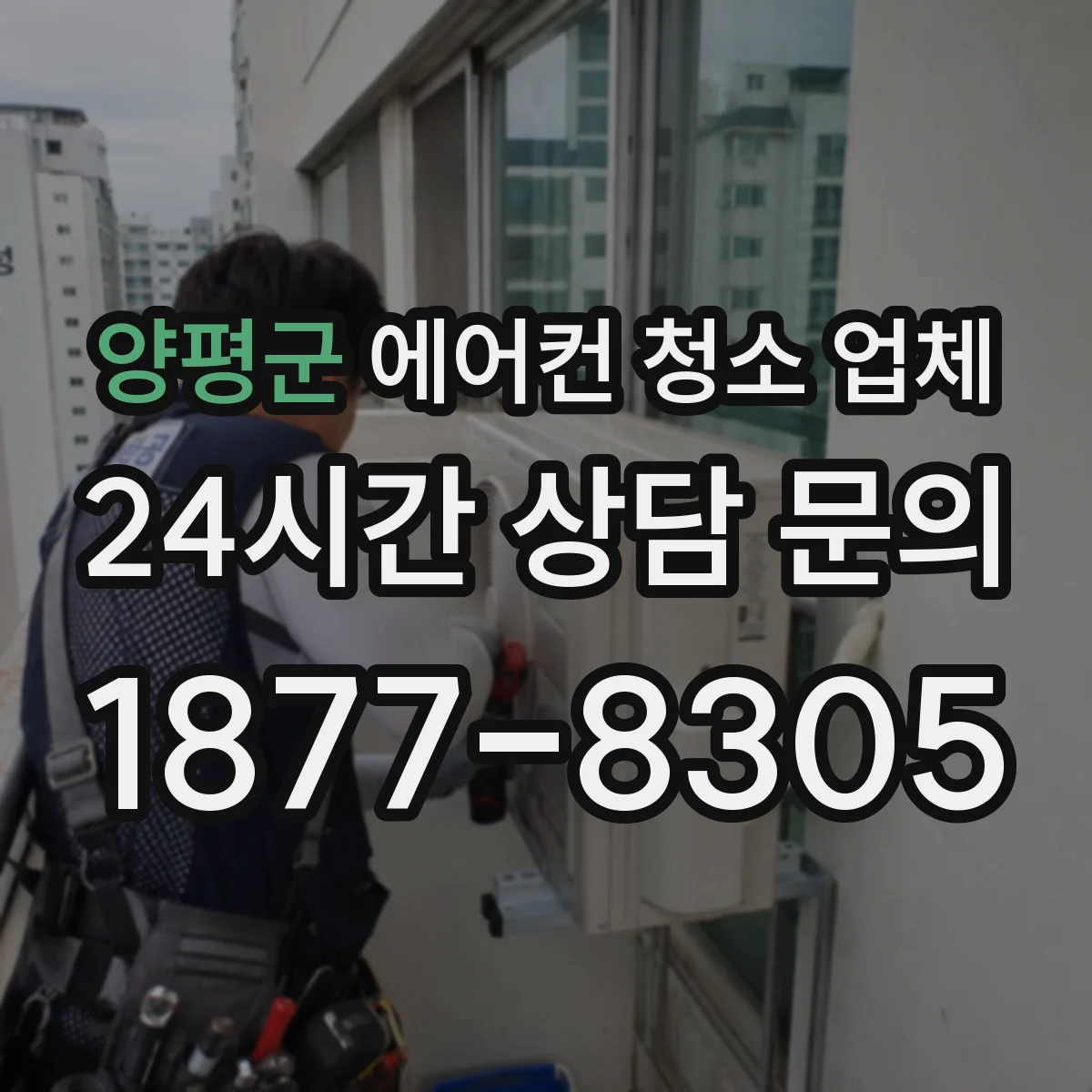 양평군 에어컨 청소 업체