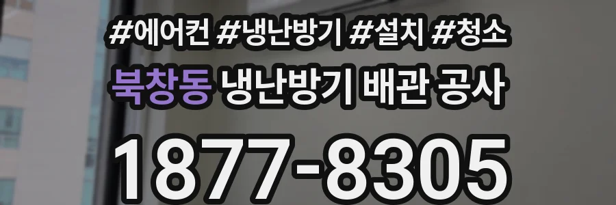 북창동 냉난방기 배관 공사