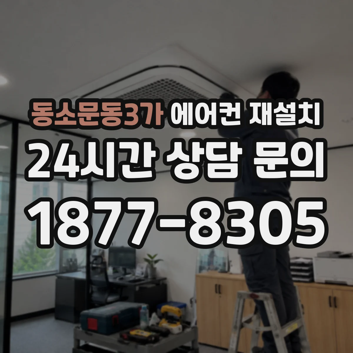 동소문동3가 에어컨 재설치