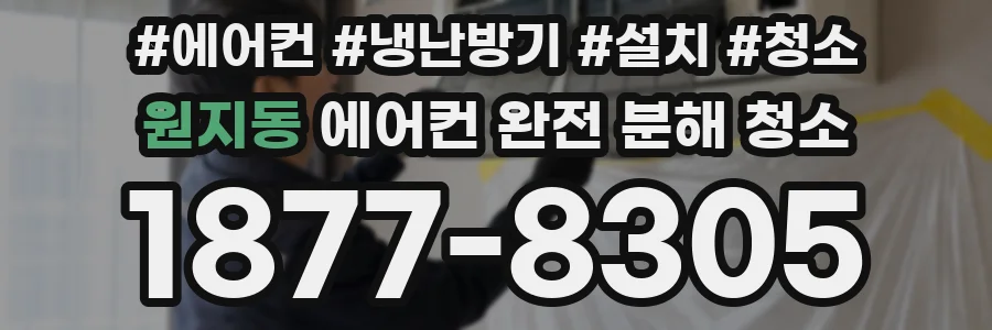 원지동 에어컨 완전 분해 청소