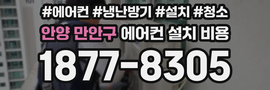 안양 만안구 에어컨 설치 비용