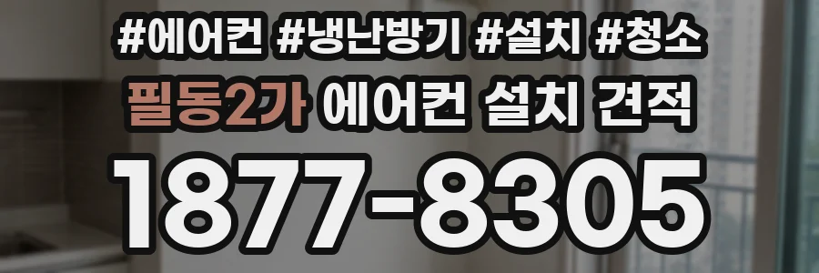 필동2가 에어컨 설치 견적