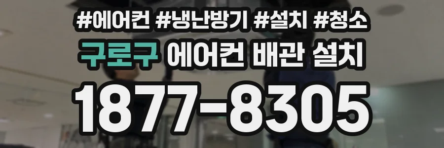 구로구 에어컨 배관 설치