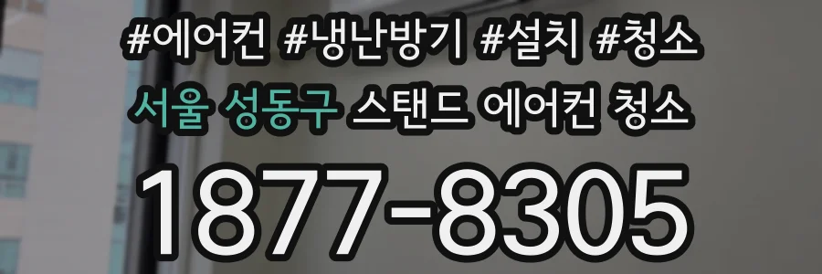 서울 성동구 스탠드 에어컨 청소