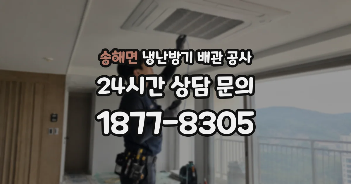 송해면 냉난방기 배관 공사
