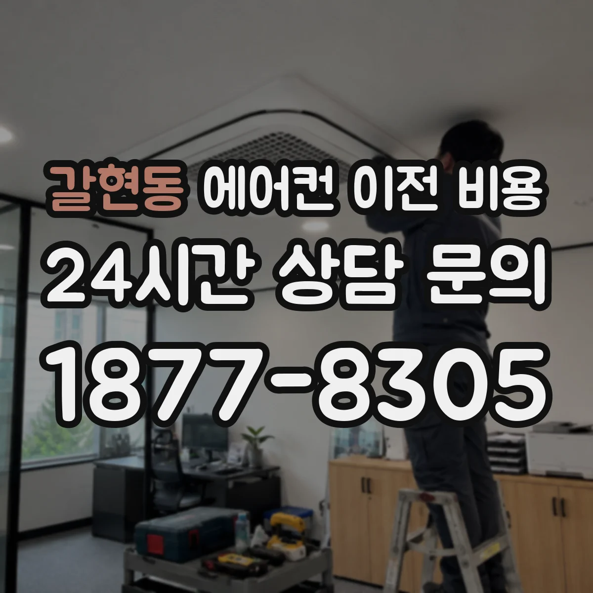 갈현동 에어컨 이전 비용