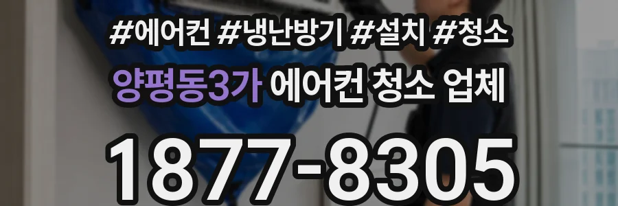 양평동3가 에어컨 청소 업체