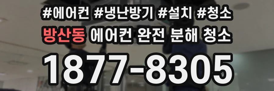 방산동 에어컨 완전 분해 청소
