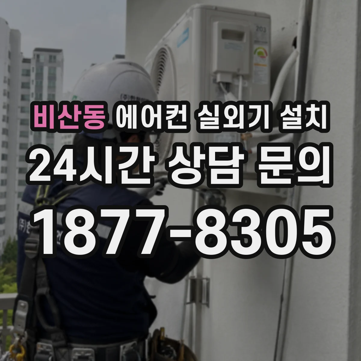 비산동 에어컨 실외기 설치