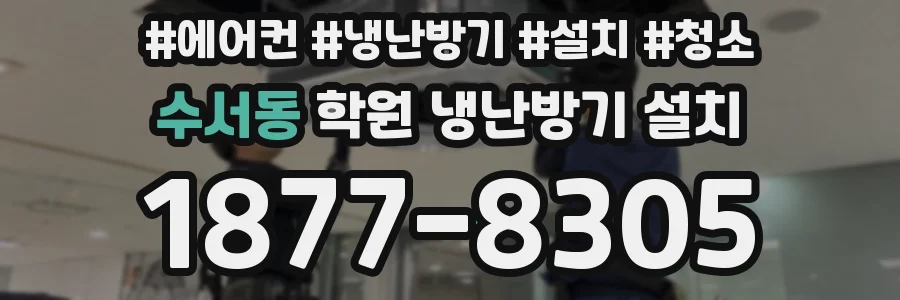 수서동 학원 냉난방기 설치