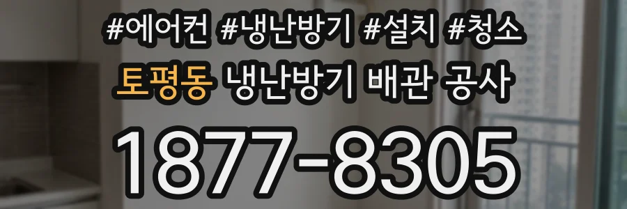 토평동 냉난방기 배관 공사
