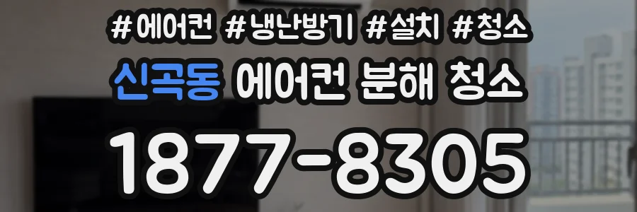 신곡동 에어컨 분해 청소