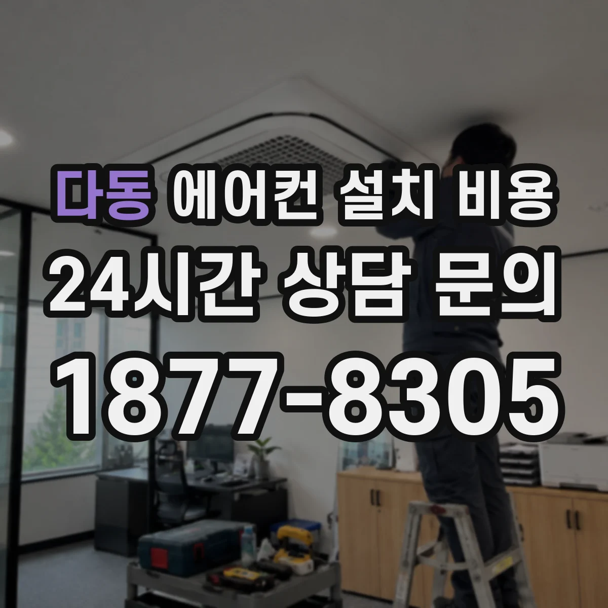 다동 에어컨 설치 비용