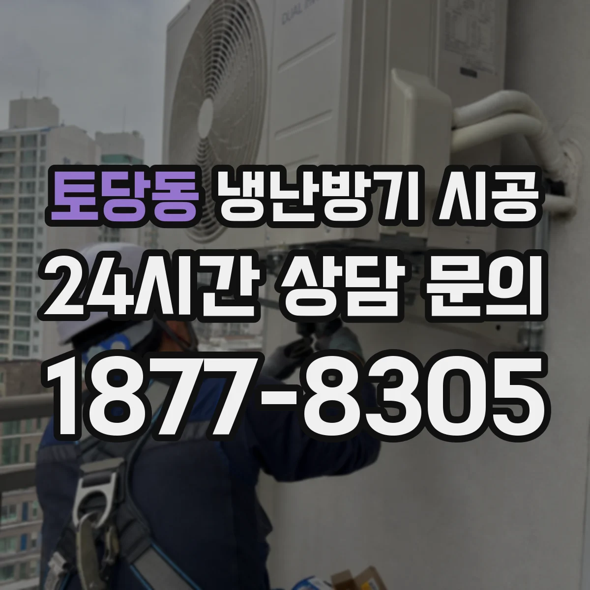 토당동 냉난방기 시공