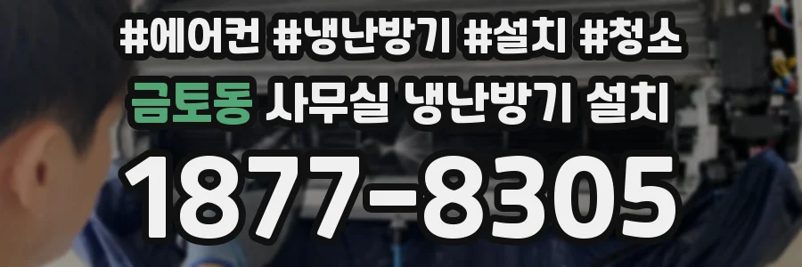 금토동 사무실 냉난방기 설치